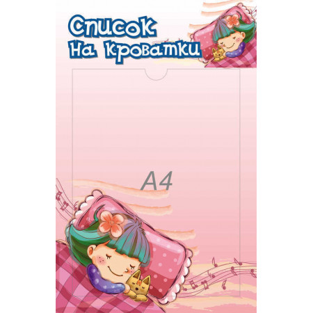 SCH598 - Список на кроватки