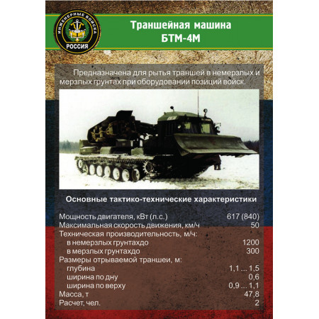 SCH703 - Траншейная машина БТМ-4м