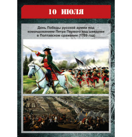 10 июля победа над шведами под Полтавой 10 июля победа над шведами под Полтавой