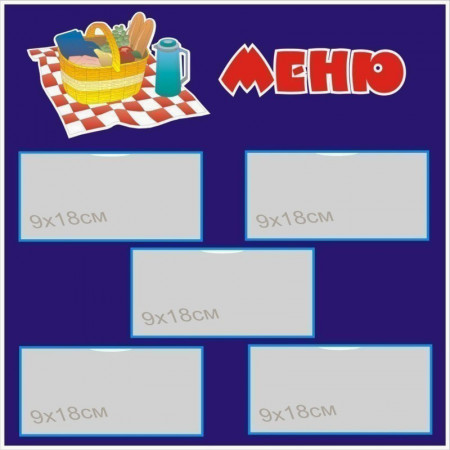 po0155 - Меню в детском садике