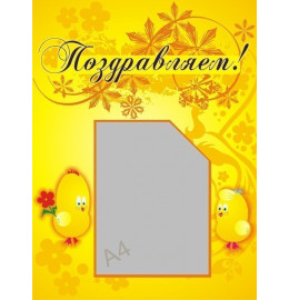 Поздравляем